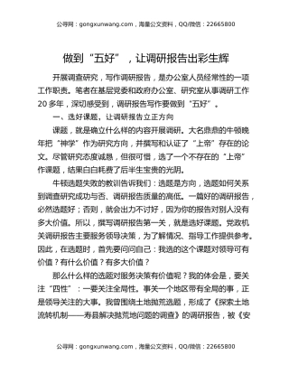 做到“五好”，让调研报告出彩生辉