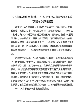 先进群体教育基地：X乡平安乡村建设的经验与启示调研报告