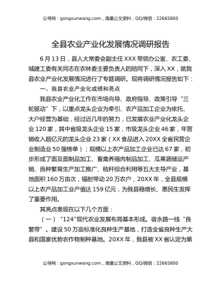 全县农业产业化发展情况调研报告