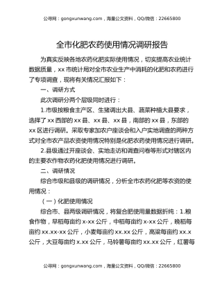 全市化肥农药使用情况调研报告