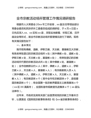全市宗教活动场所管理工作情况调研报告