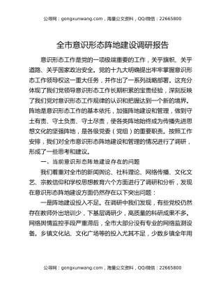 全市意识形态阵地建设调研报告