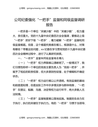 公司纪委强化“一把手”监督和同级监督调研报告