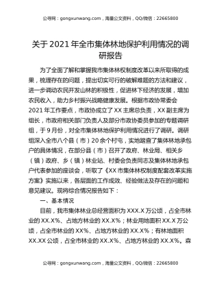 关于2021年全市集体林地保护利用情况的调研报告