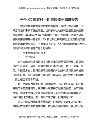 关于XX市农村土地流转情况调研报告