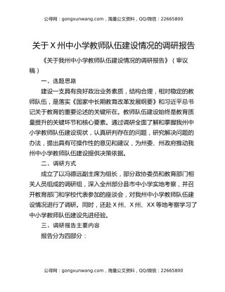 关于X州中小学教师队伍建设情况的调研报告