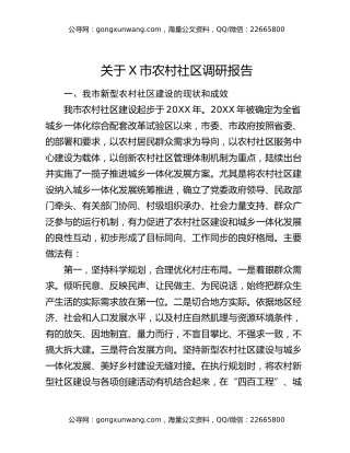 关于X市农村社区调研报告