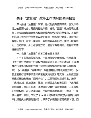 关于“放管服”改革工作情况的调研报告