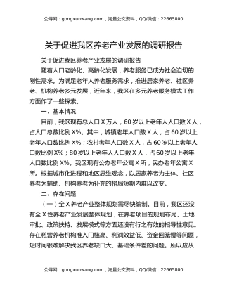 关于促进我区养老产业发展的调研报告