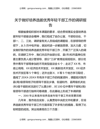 关于做好培养选拔优秀年轻干部工作的调研报告