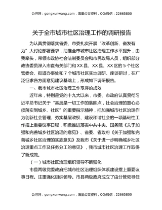 关于全市城市社区治理工作的调研报告