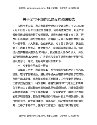 关于全市干部作风建设的调研报告