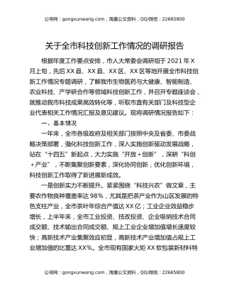 关于全市科技创新工作情况的调研报告