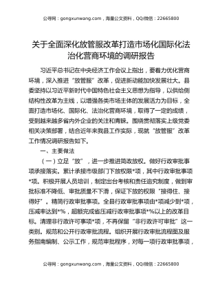 关于全面深化放管服改革打造市场化国际化法治化营商环境的调研报告