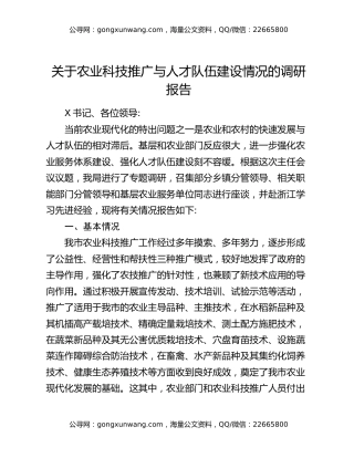关于农业科技推广与人才队伍建设情况的调研报告