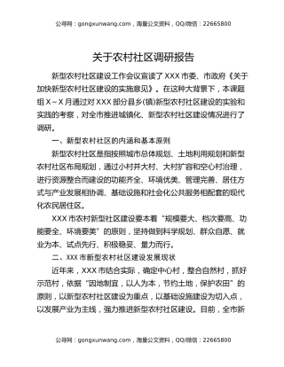 关于农村社区调研报告