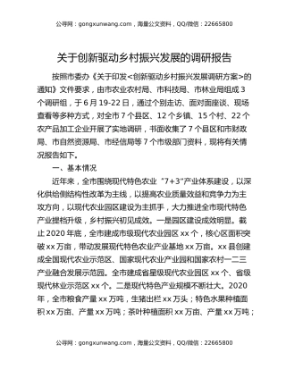 关于创新驱动乡村振兴发展的调研报告