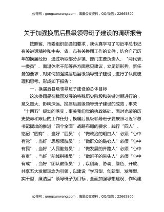 关于加强换届后县级领导班子建设的调研报告