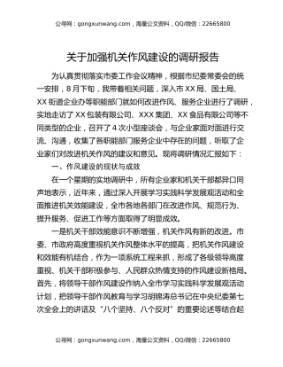 关于加强机关作风建设的调研报告
