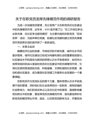 关于在职党员发挥先锋模范作用的调研报告