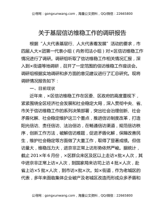 关于基层信访维稳工作的调研报告