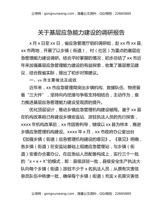 关于基层应急能力建设的调研报告