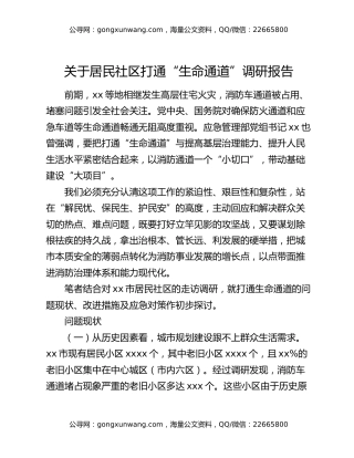 关于居民社区打通“生命通道”调研报告