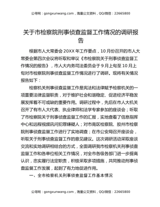关于市检察院刑事侦查监督工作情况的调研报告