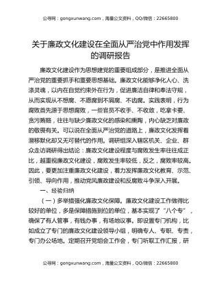 关于廉政文化建设在全面从严治党中作用发挥的调研报告