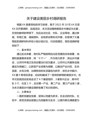 关于建设美丽乡村调研报告