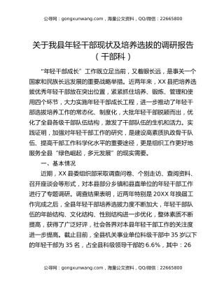 关于我县年轻干部现状及培养选拔的调研报告（干部科）