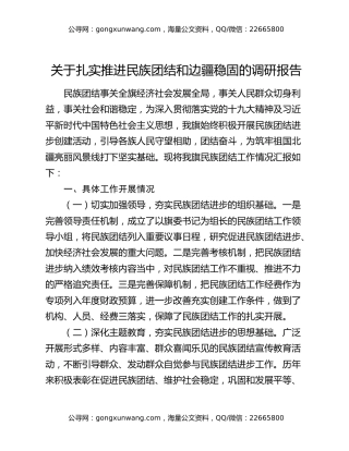 关于扎实推进民族团结和边疆稳固的调研报告