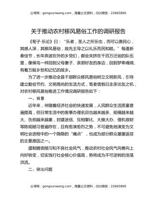 关于推动农村移风易俗工作的调研报告