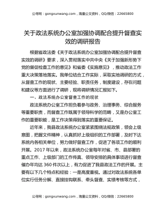 关于政法系统办公室加强协调配合提升督查实效的调研报告