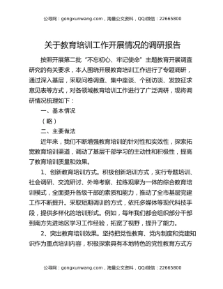 关于教育培训工作开展情况的调研报告