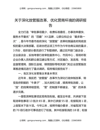 关于深化放管服改革、优化营商环境的调研报告