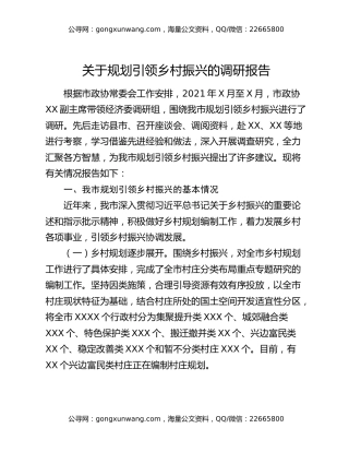 关于规划引领乡村振兴的调研报告