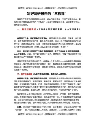 写好调研报告的“三板斧”