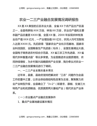 农业一二三产业融合发展情况调研报告