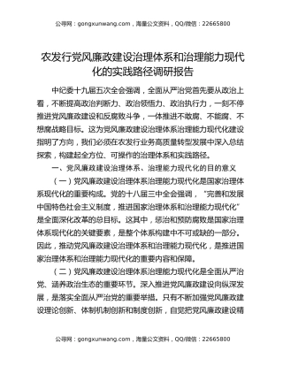 农发行党风廉政建设治理体系和治理能力现代化的实践路径调研报告