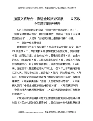 加强文旅结合，推进全域旅游发展——X区政协专题组调研报告