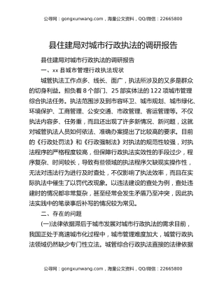 县住建局对城市行政执法的调研报告