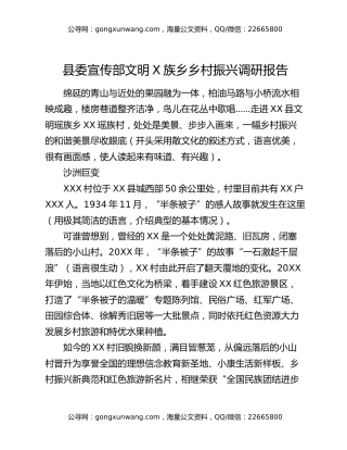 县委宣传部文明X族乡乡村振兴调研报告
