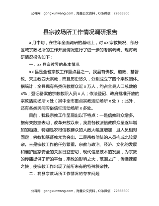 县宗教场所工作情况调研报告