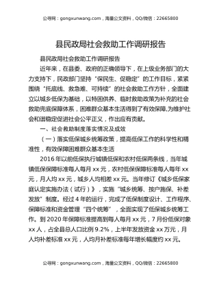 县民政局社会救助工作调研报告
