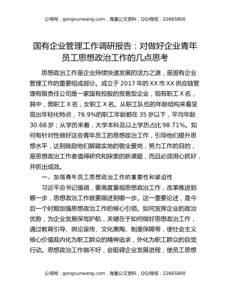 国有企业管理工作调研报告：对做好企业青年员工思想政治工作的几点思考