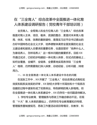 在“三全育人”综合改革中全面推进一体化育人体系建设调研报告（党校青年干部培训班）