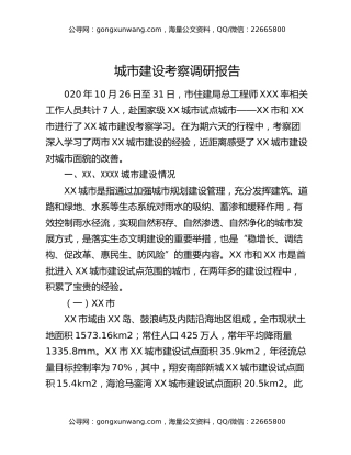 城市建设考察调研报告