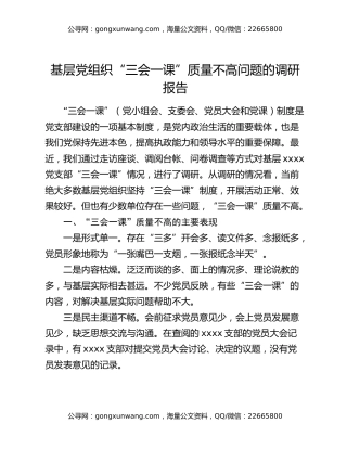 基层党组织“三会一课”质量不高问题的调研报告