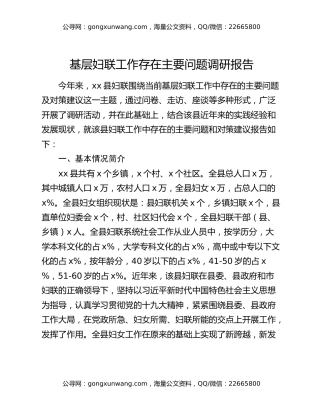 基层妇联工作存在主要问题调研报告